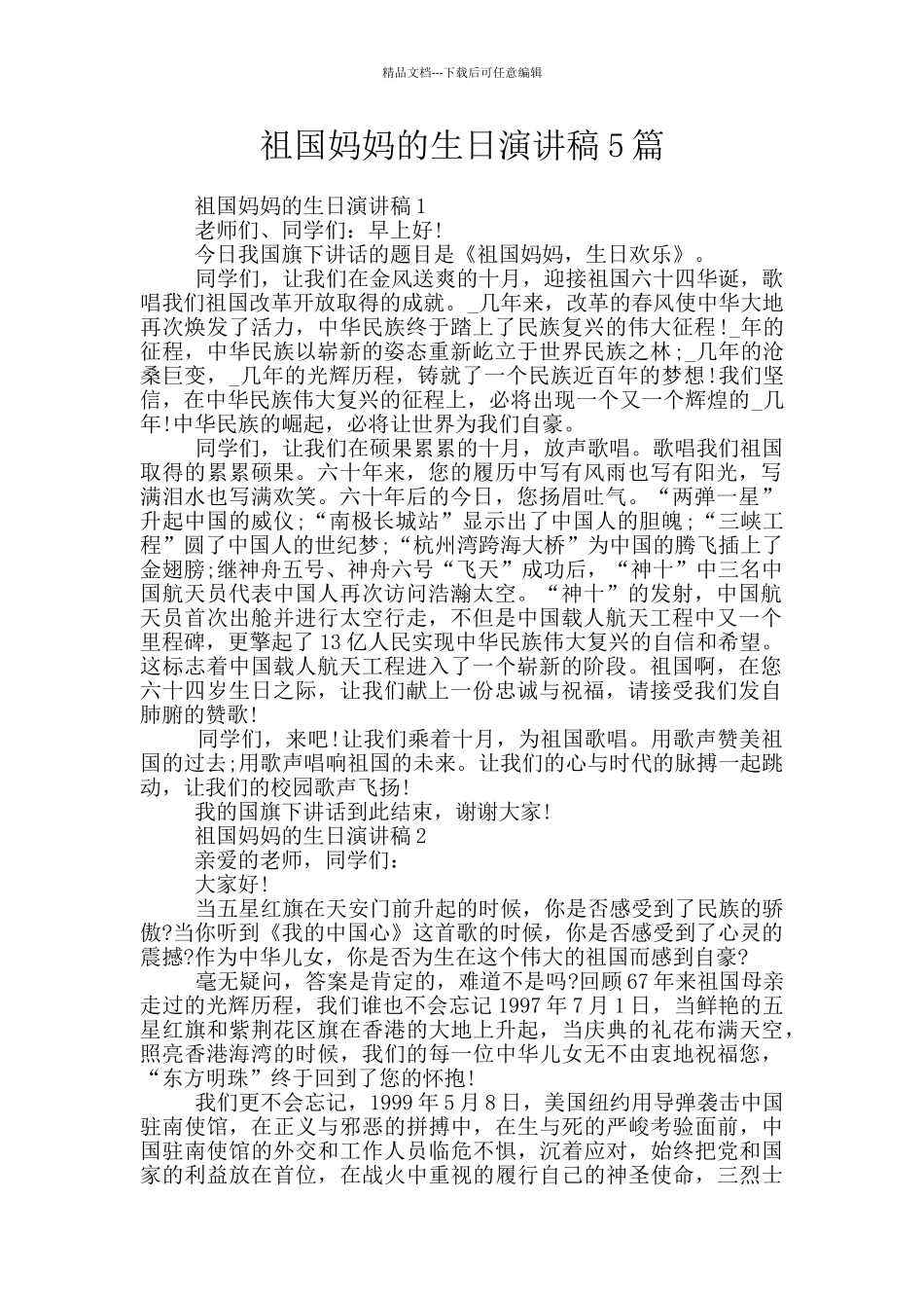 祖国妈妈的生日演讲稿5篇_第1页