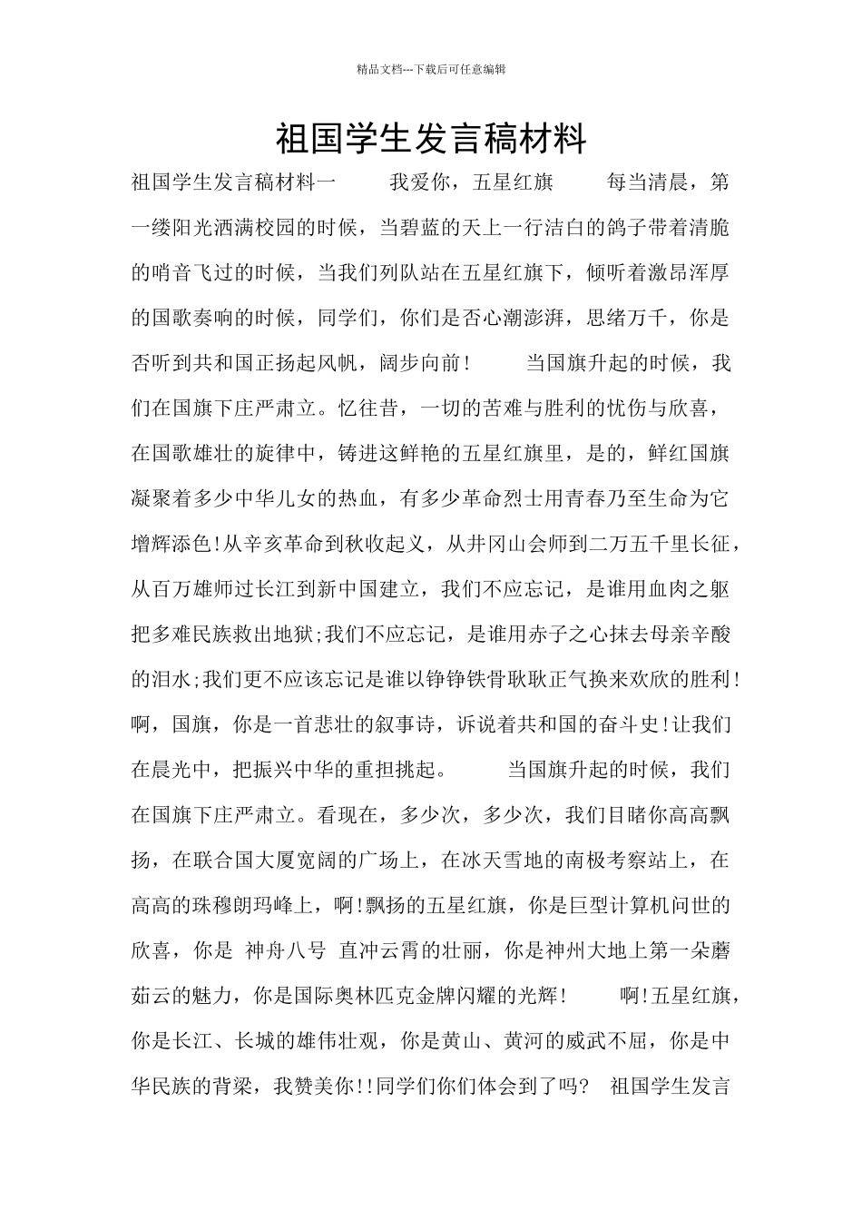 祖国学生发言稿材料_第1页