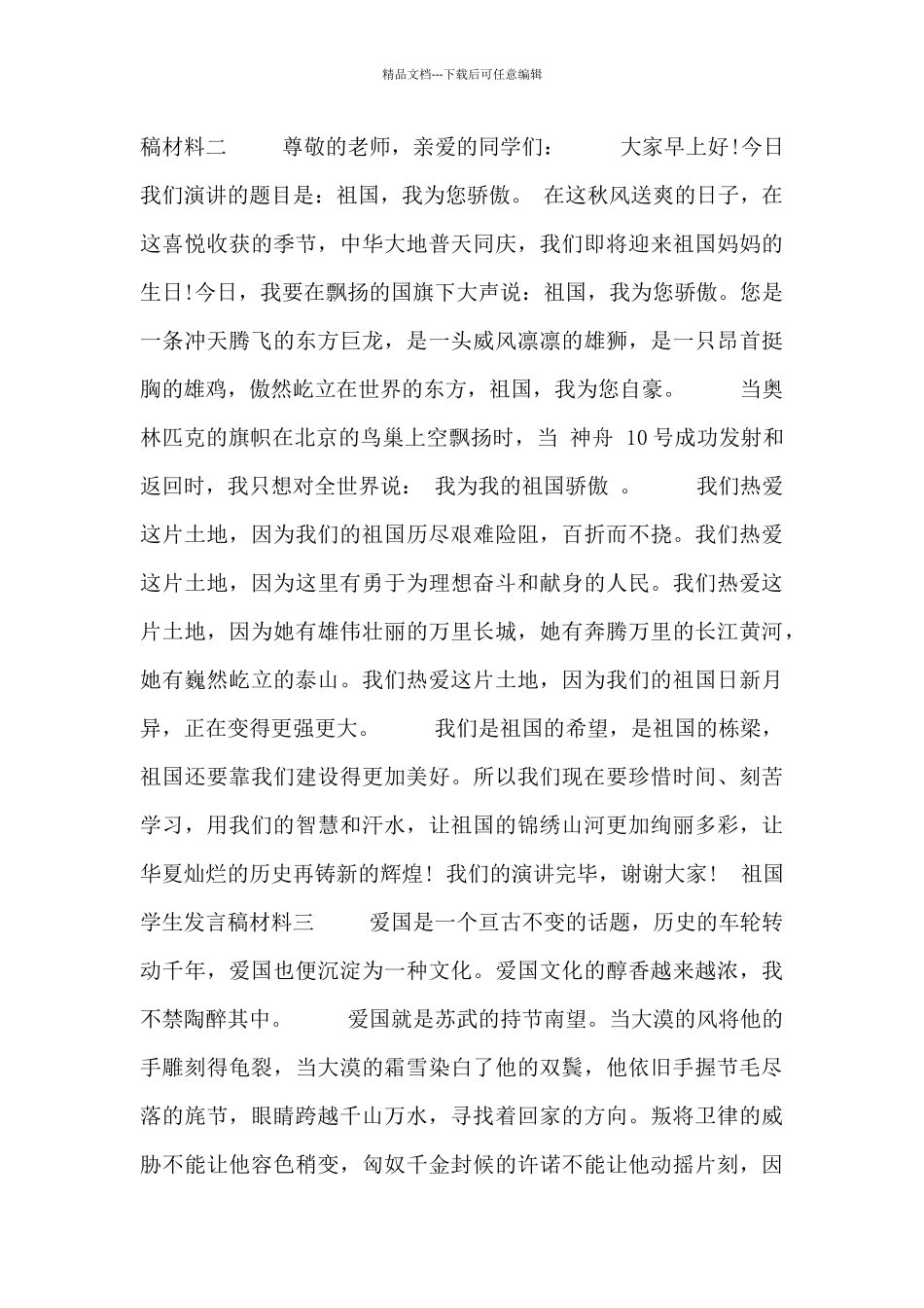 祖国学生发言稿材料_第2页