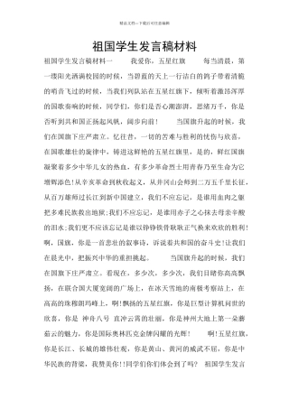 祖国学生发言稿材料