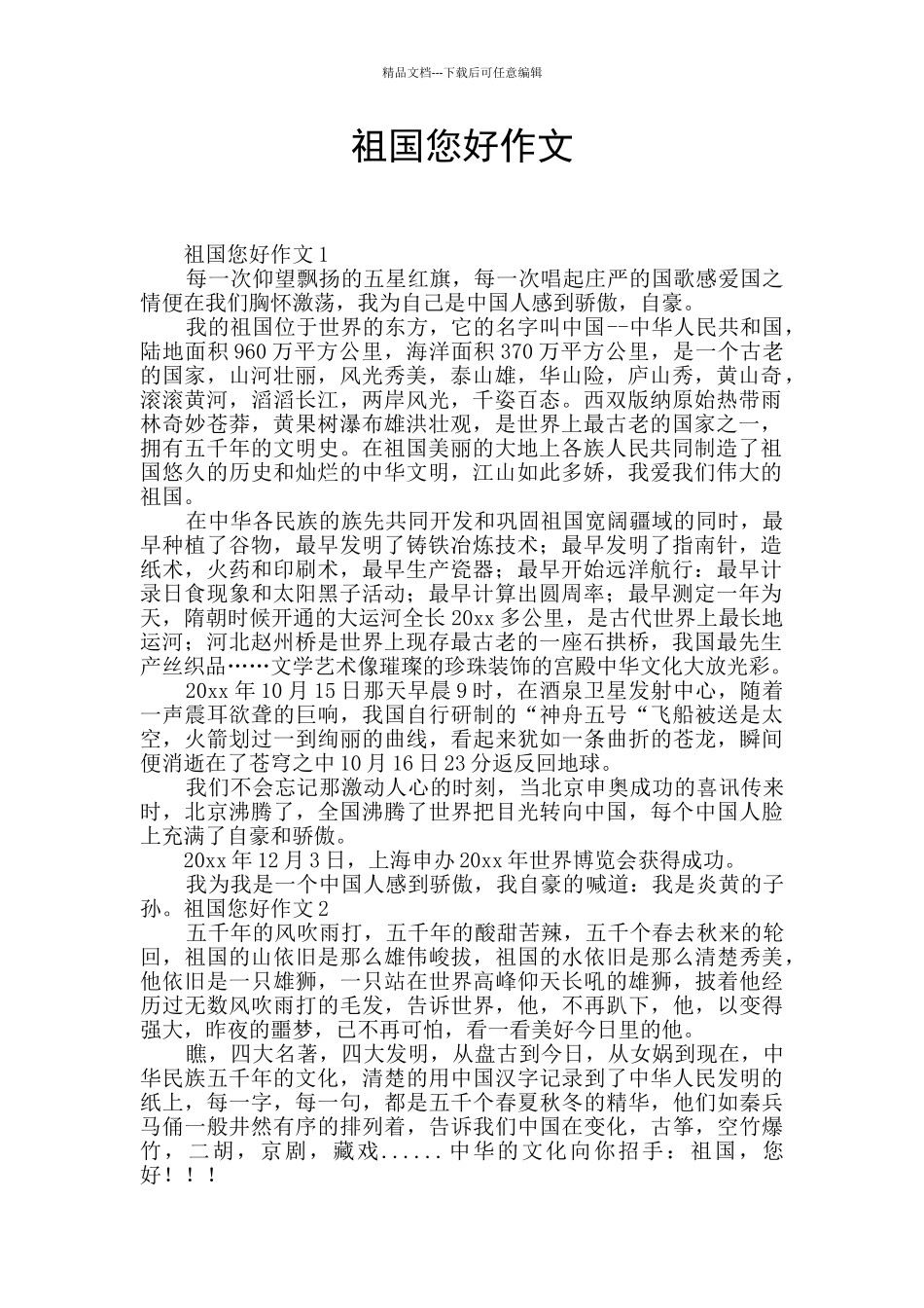 祖国您好作文_第1页