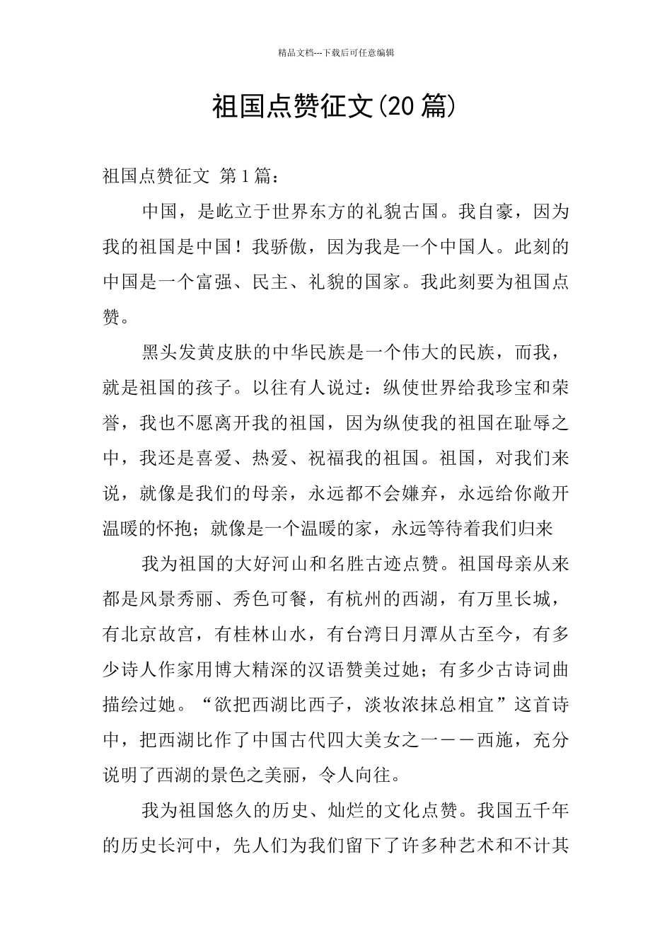 祖国点赞征文_第1页