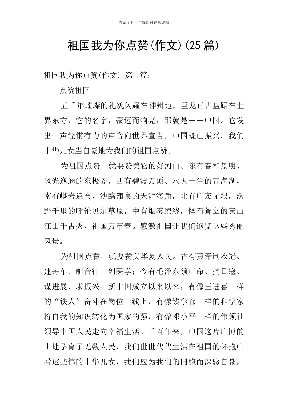 祖国我为你点赞(25篇)_第1页