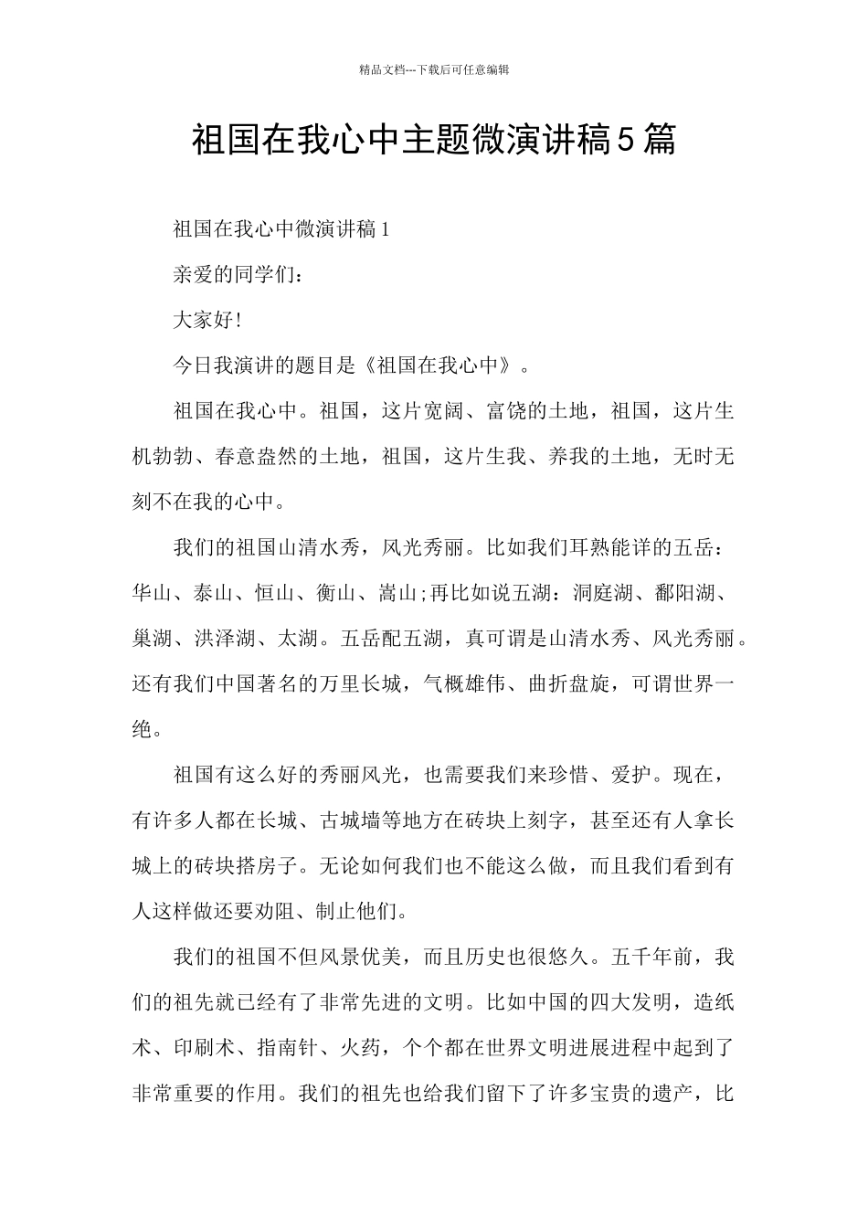 祖国在我心中主题微演讲稿5篇_第1页