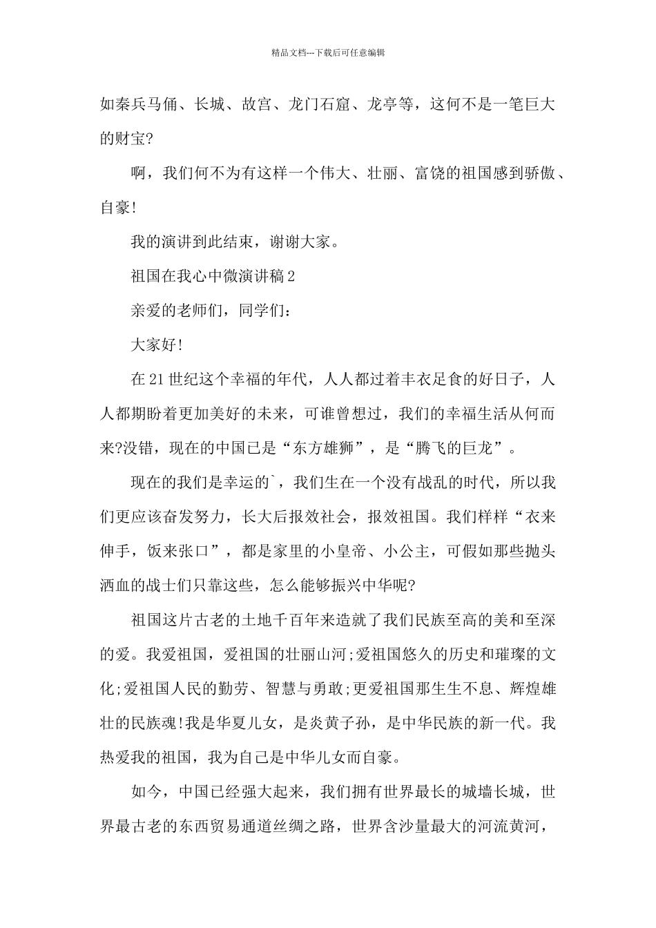 祖国在我心中主题微演讲稿5篇_第2页