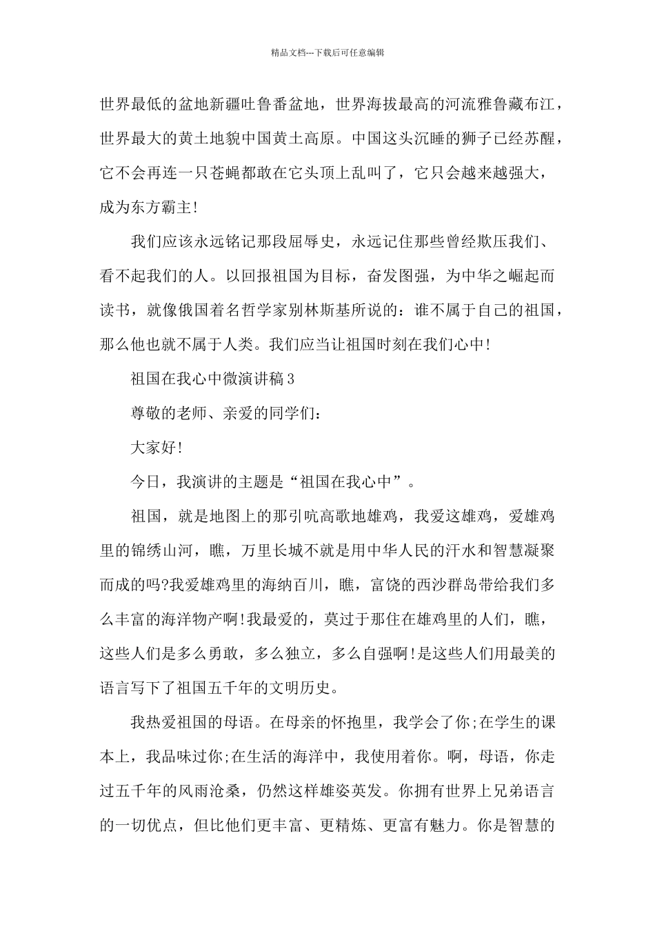 祖国在我心中主题微演讲稿5篇_第3页