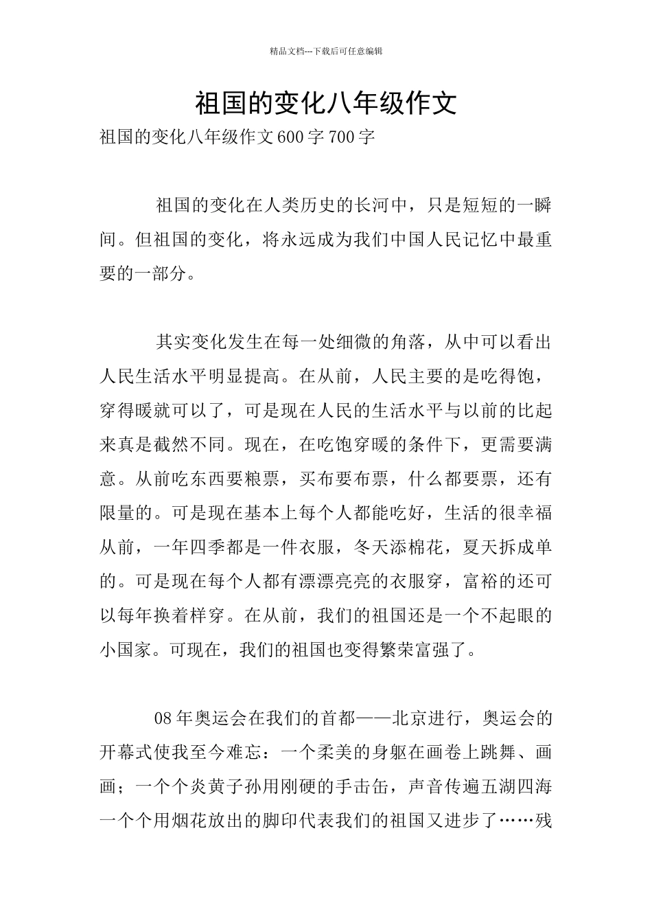 祖国的变化八年级作文_第1页