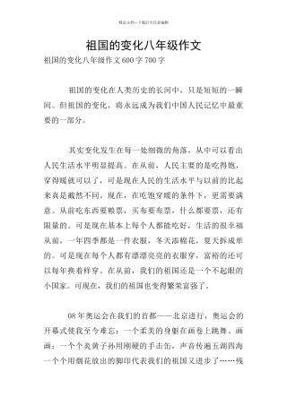 祖国的变化八年级作文