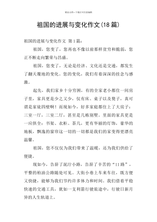 祖国的发展与变化作文