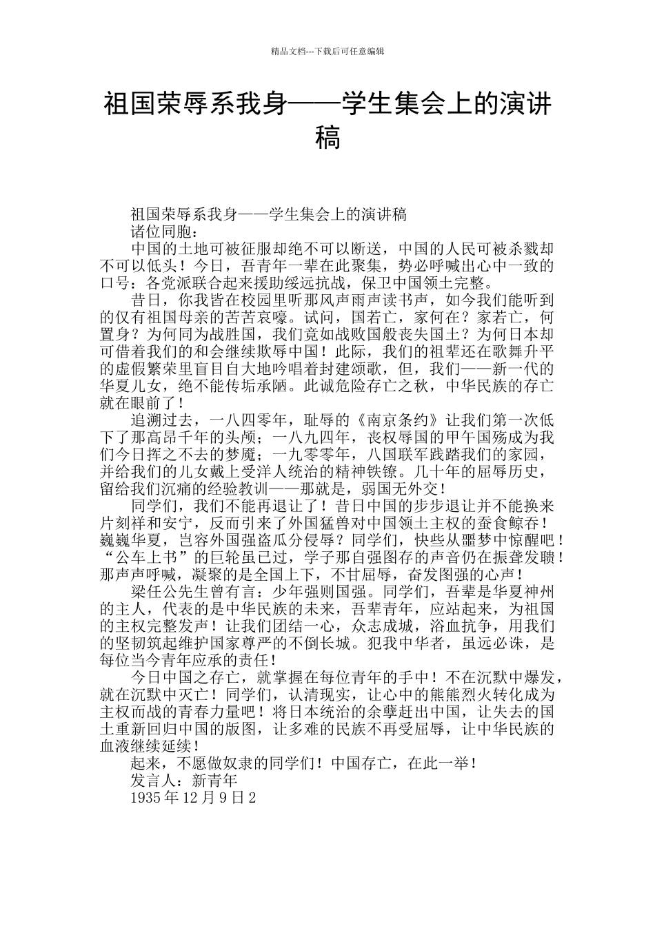 祖国荣辱系我身——学生集会上的演讲稿_第1页