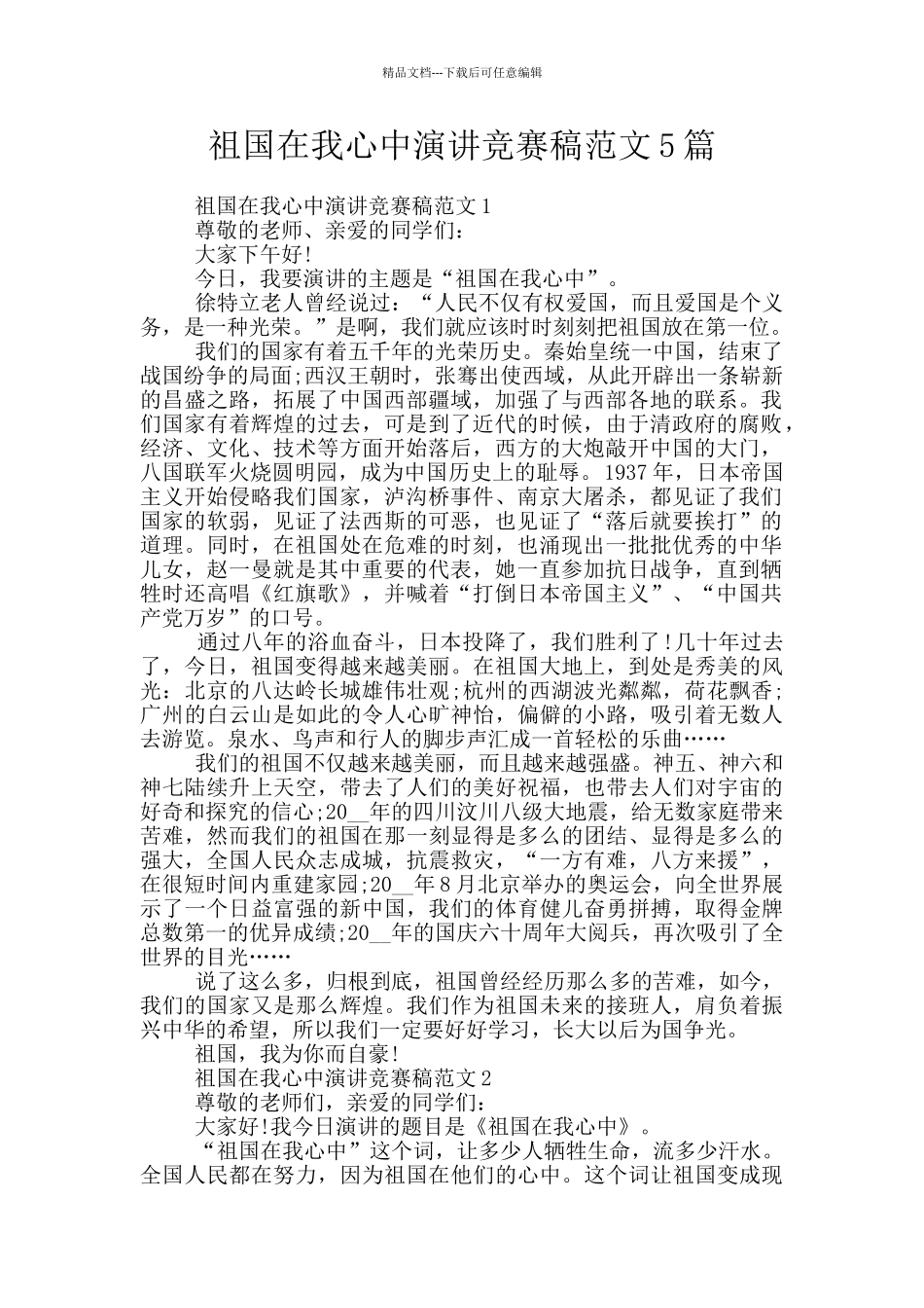 祖国在我心中演讲比赛稿范文5篇_第1页