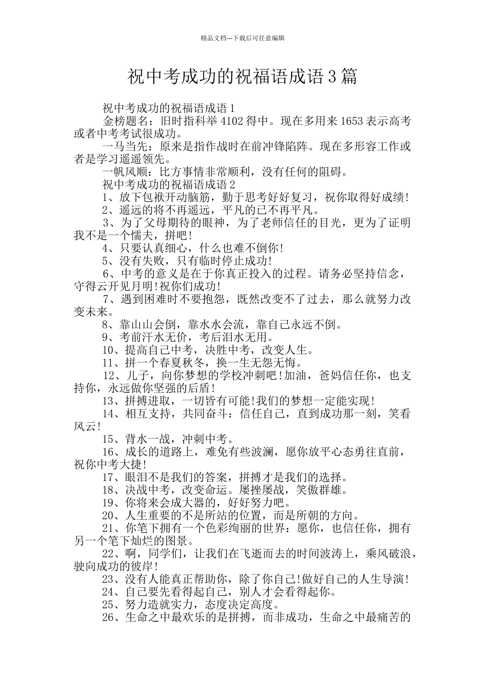 祝中考成功的祝福语成语3篇_第1页
