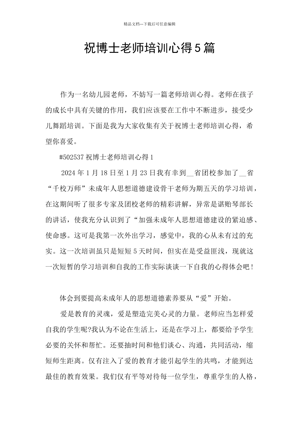 祝博士教师培训心得5篇_第1页