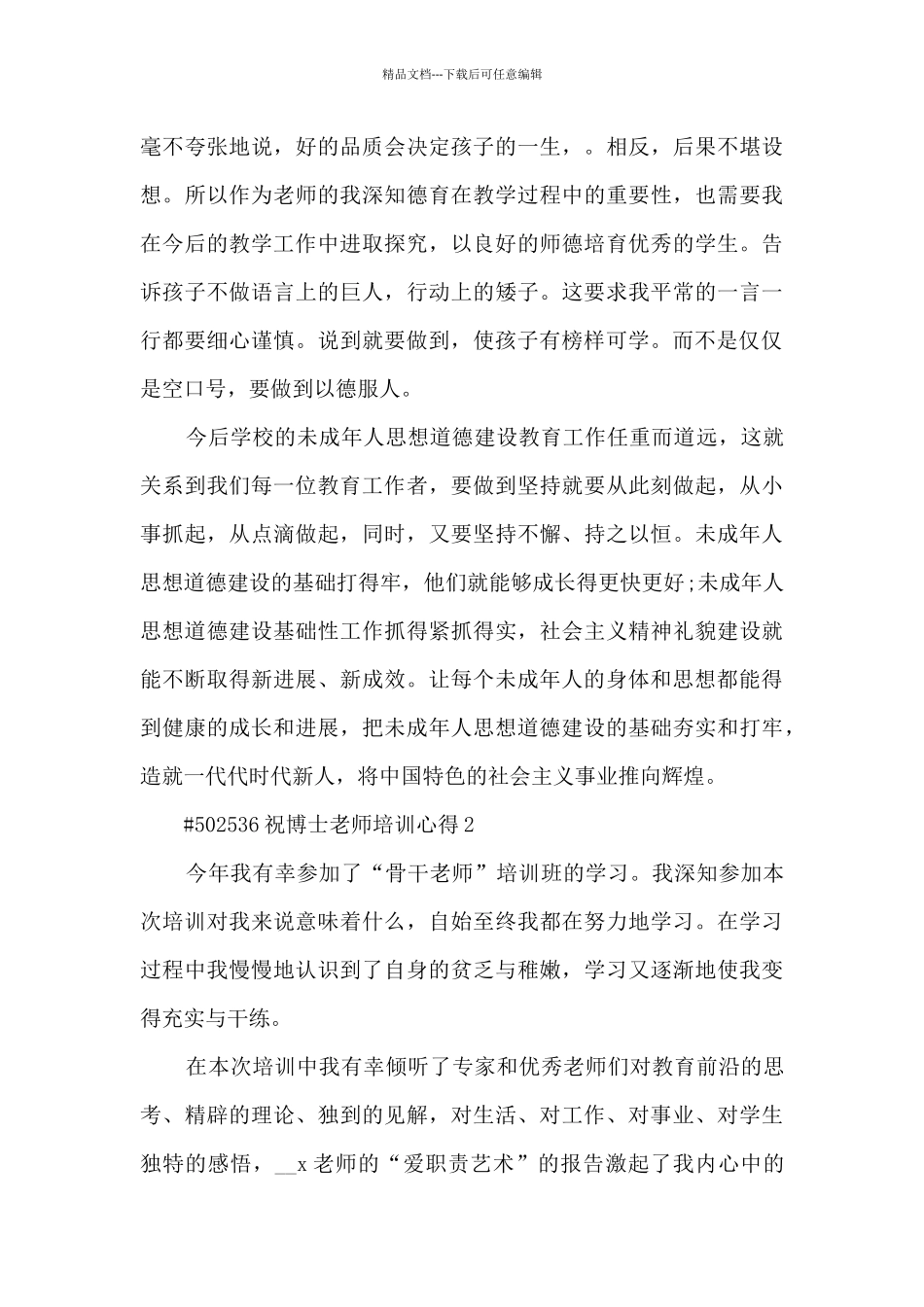 祝博士教师培训心得5篇_第3页