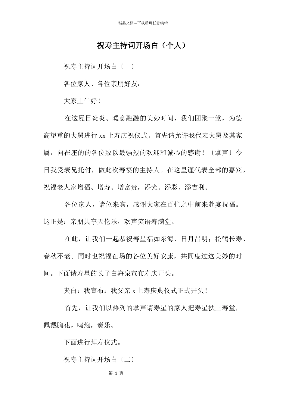 祝寿主持词开场白_第1页