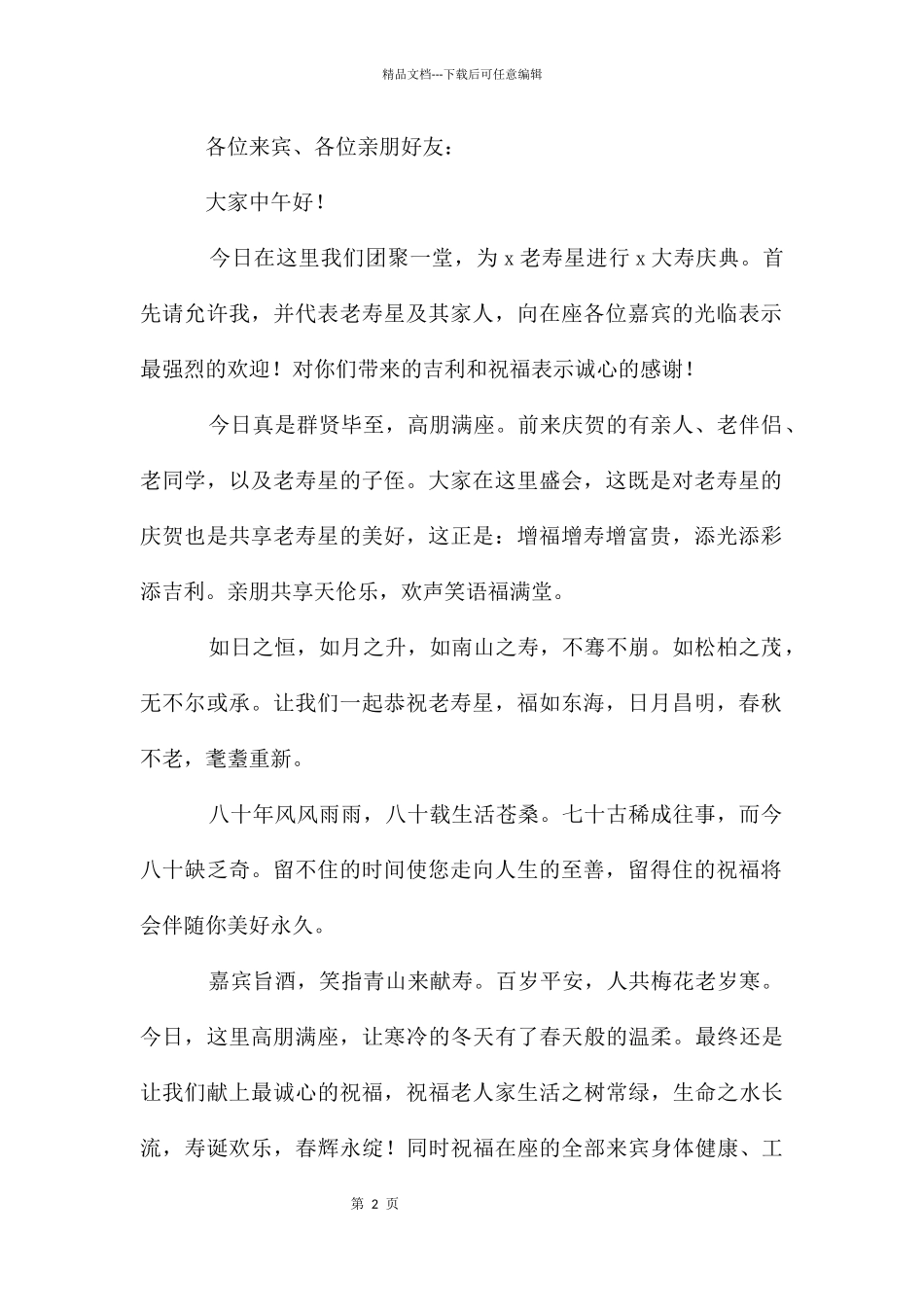 祝寿主持词开场白_第2页