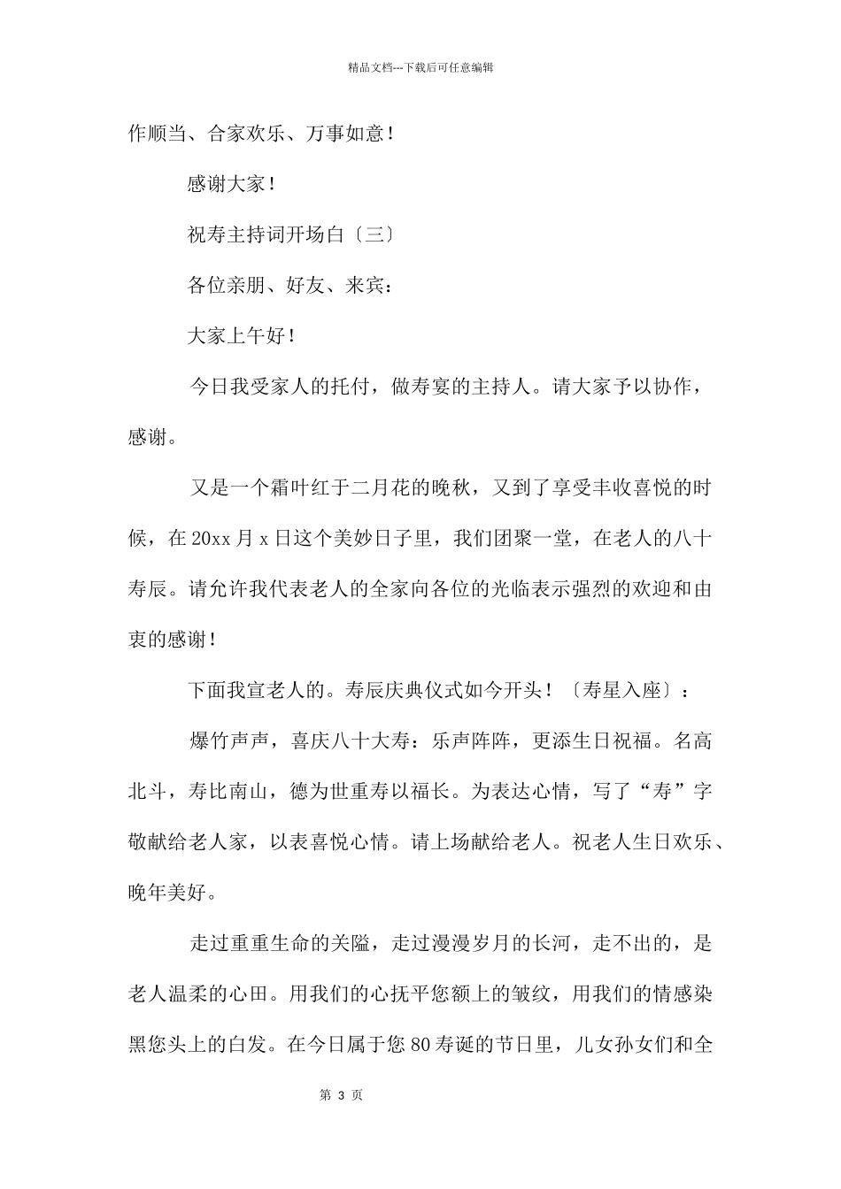 祝寿主持词开场白_第3页