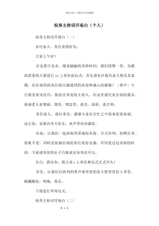 祝寿主持词开场白