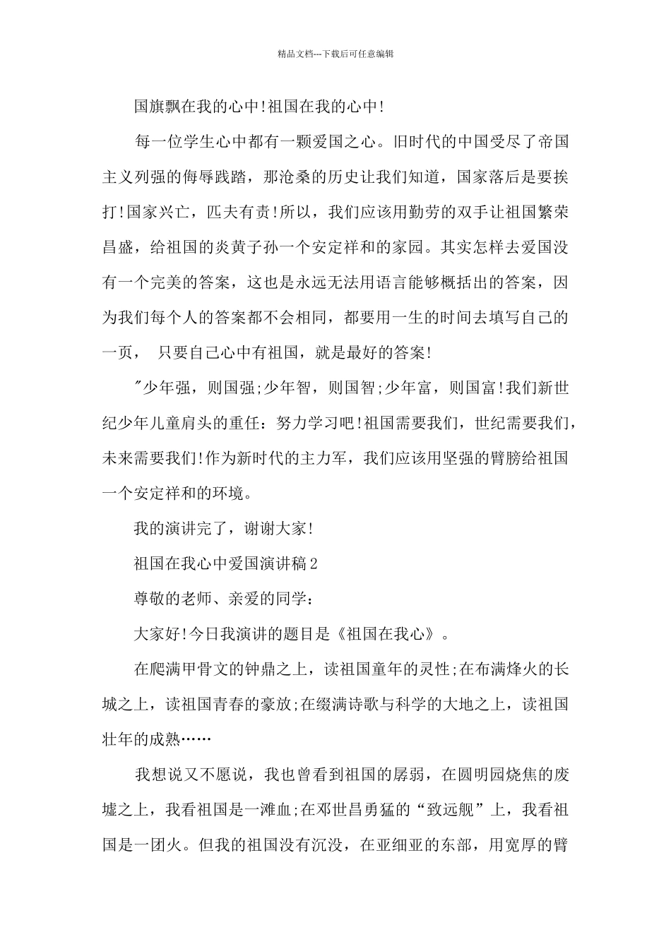祖国在我心中爱国演讲稿五篇_第2页