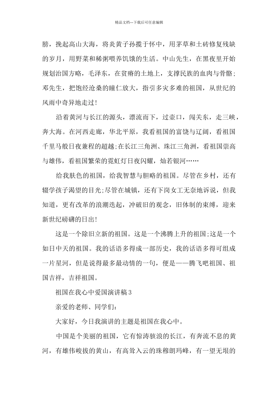 祖国在我心中爱国演讲稿五篇_第3页