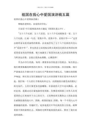 祖国在我心中爱国演讲稿五篇