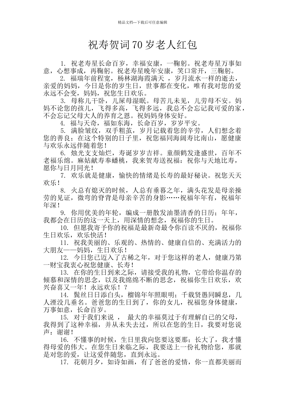 祝寿贺词70岁老人红包_第1页