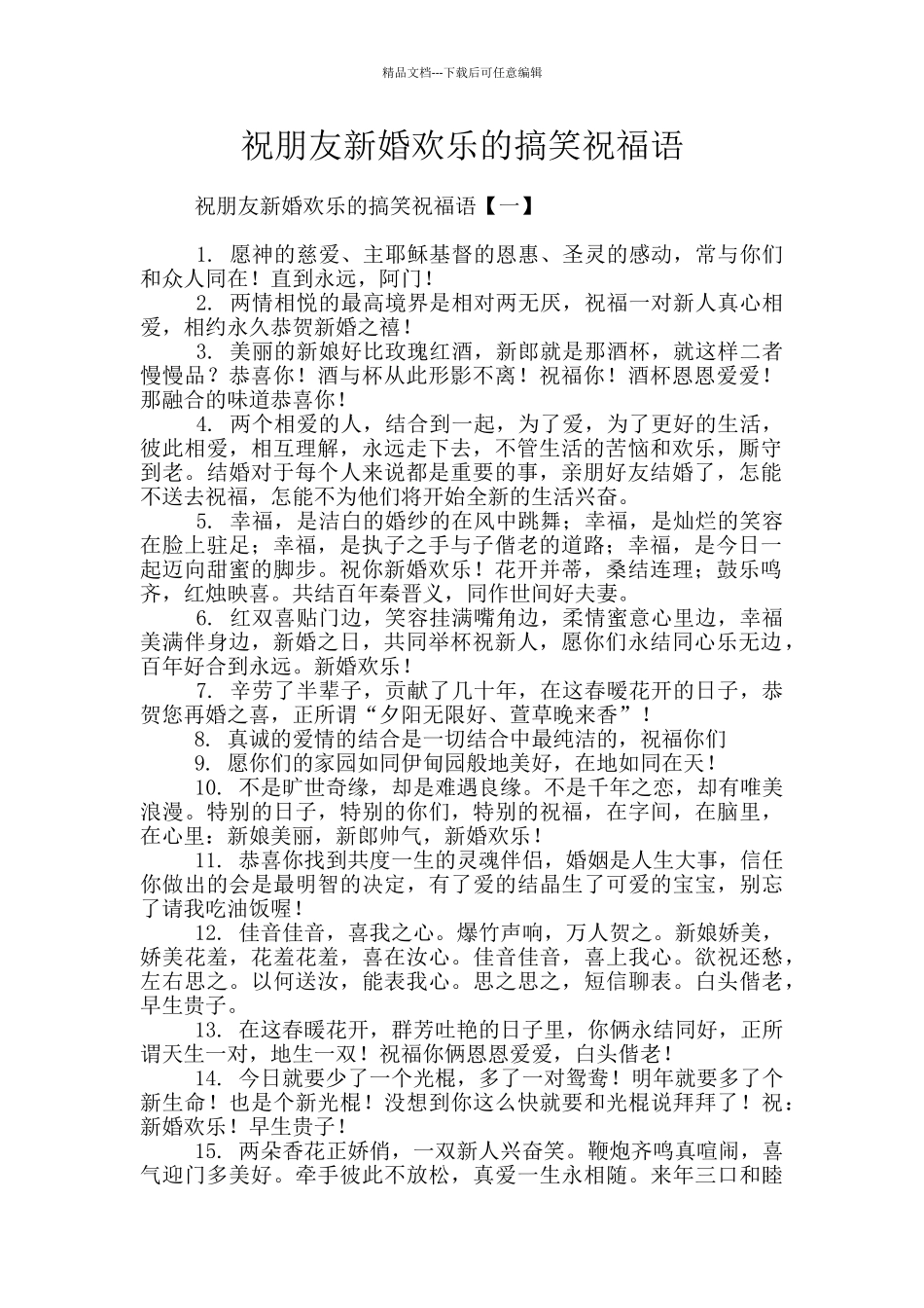 祝朋友新婚快乐的搞笑祝福语_第1页