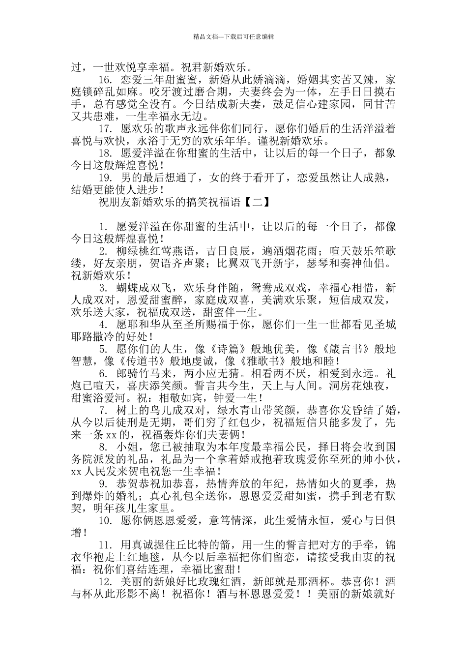 祝朋友新婚快乐的搞笑祝福语_第2页