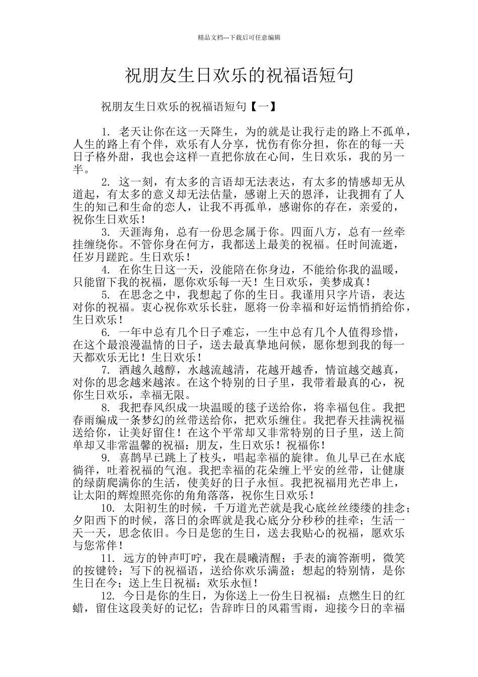 祝朋友生日快乐的祝福语短句_第1页