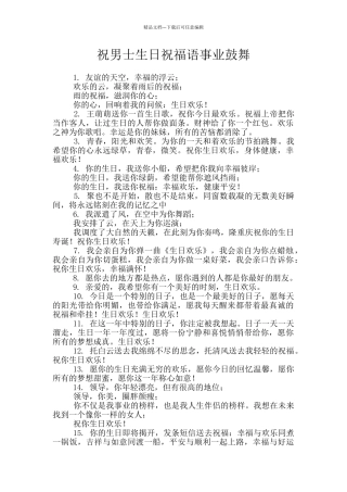 祝男士生日祝福语事业鼓励