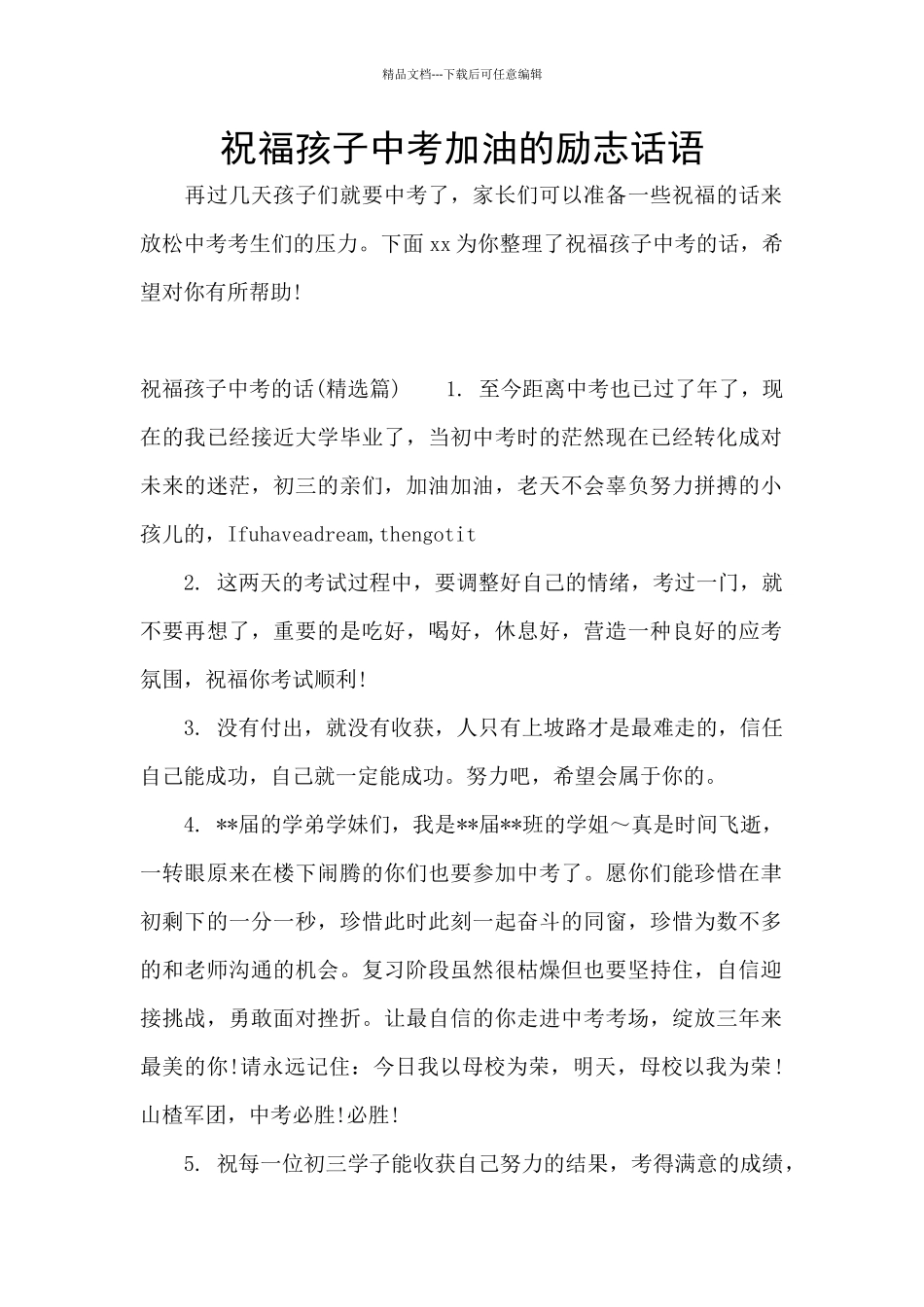 祝福孩子中考加油的励志话语_第1页