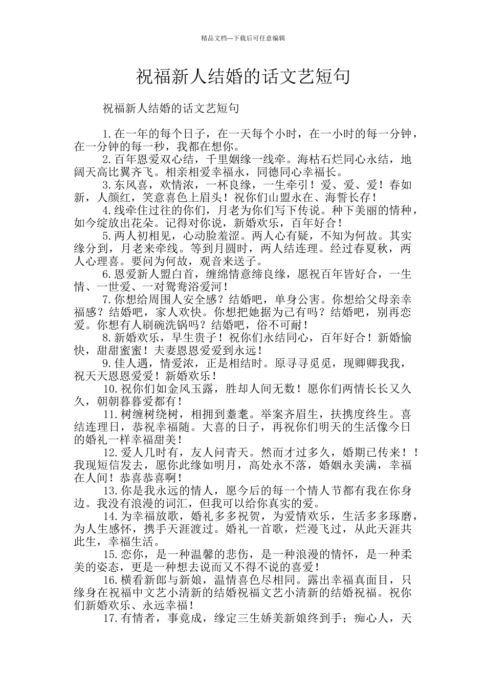 祝福新人结婚的话文艺短句_第1页