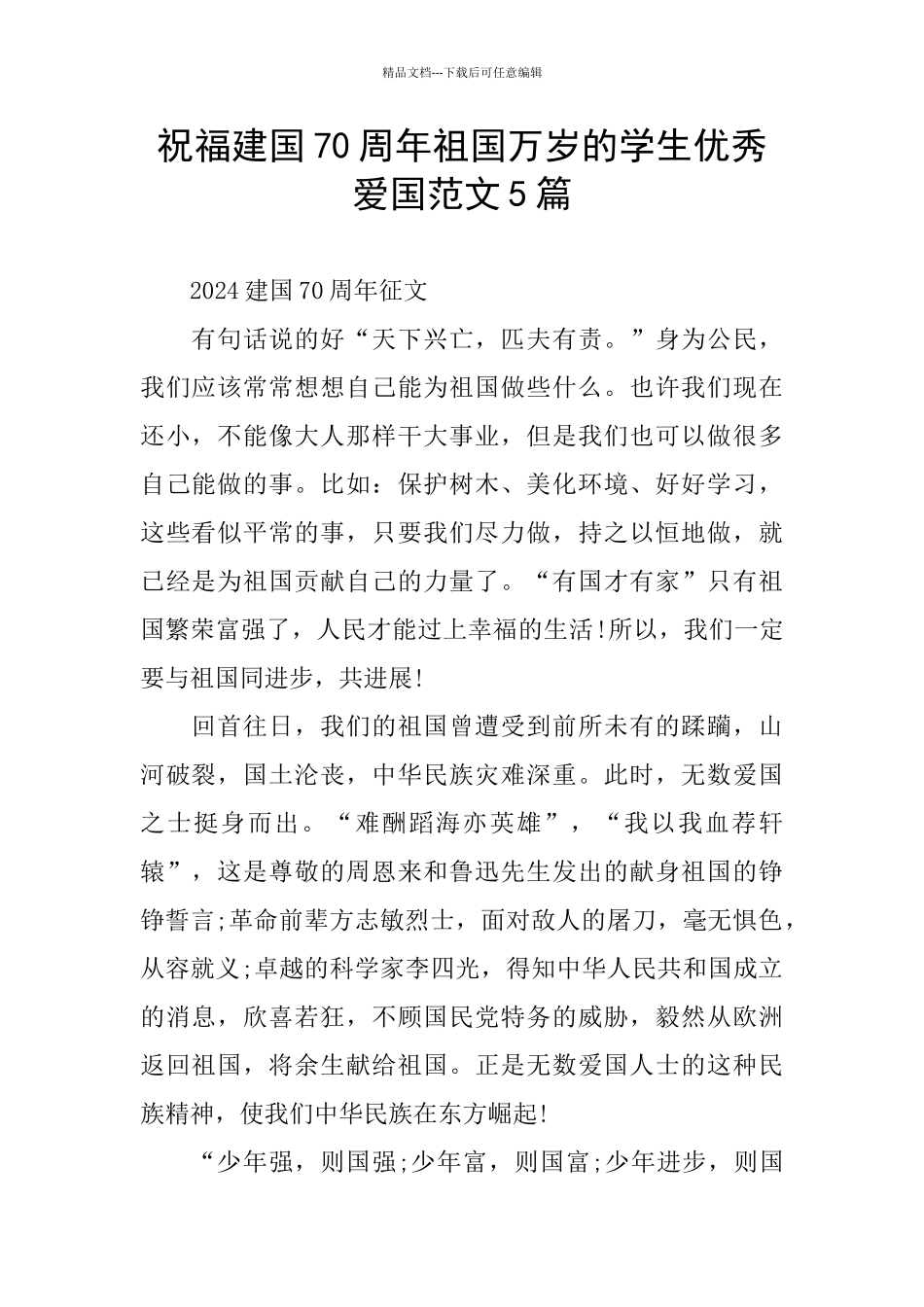 祝福建国70周年祖国万岁的学生优秀爱国范文5篇_第1页