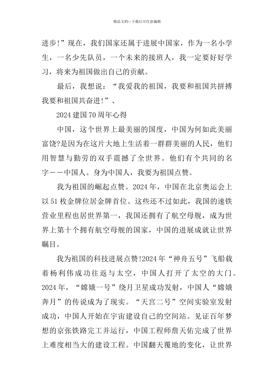 祝福建国70周年祖国万岁的学生优秀爱国范文5篇_第2页