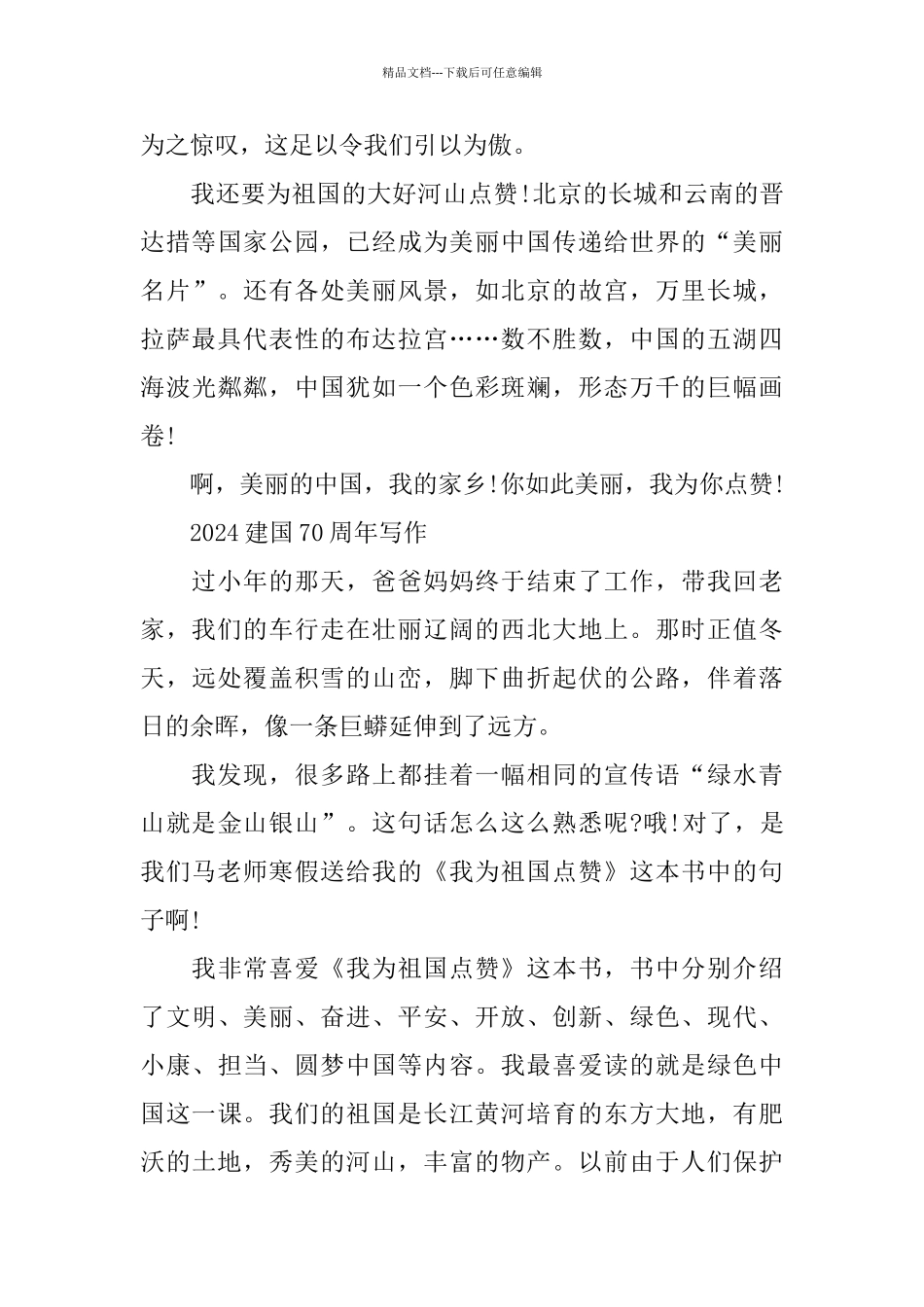 祝福建国70周年祖国万岁的学生优秀爱国范文5篇_第3页