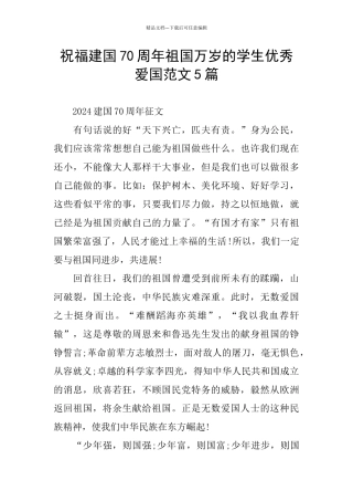 祝福建国70周年祖国万岁的学生优秀爱国范文5篇