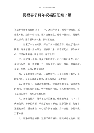 祝福春节拜年祝福语汇编7篇