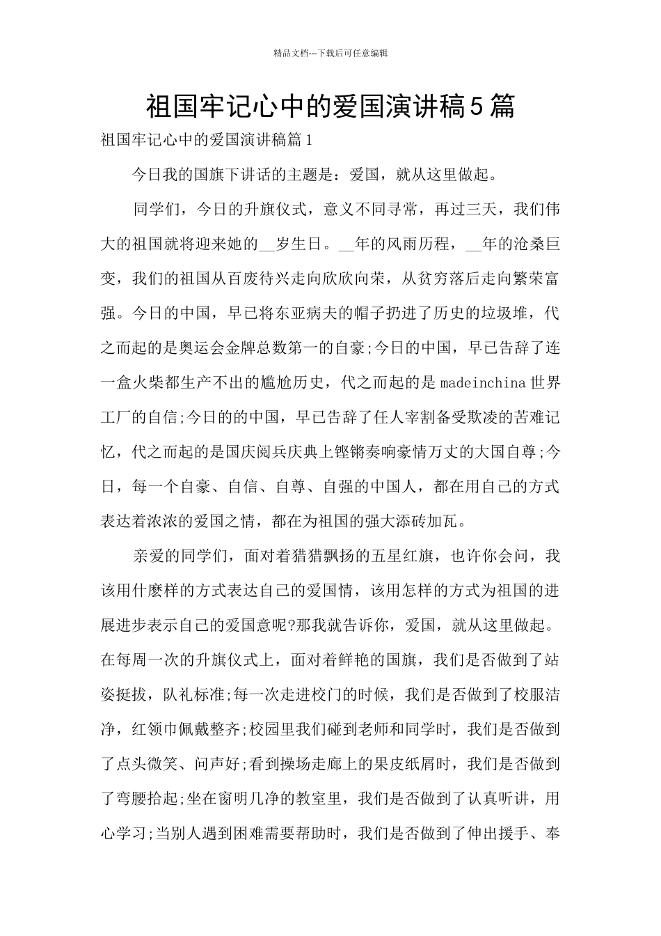 祖国牢记心中的爱国演讲稿5篇_第1页