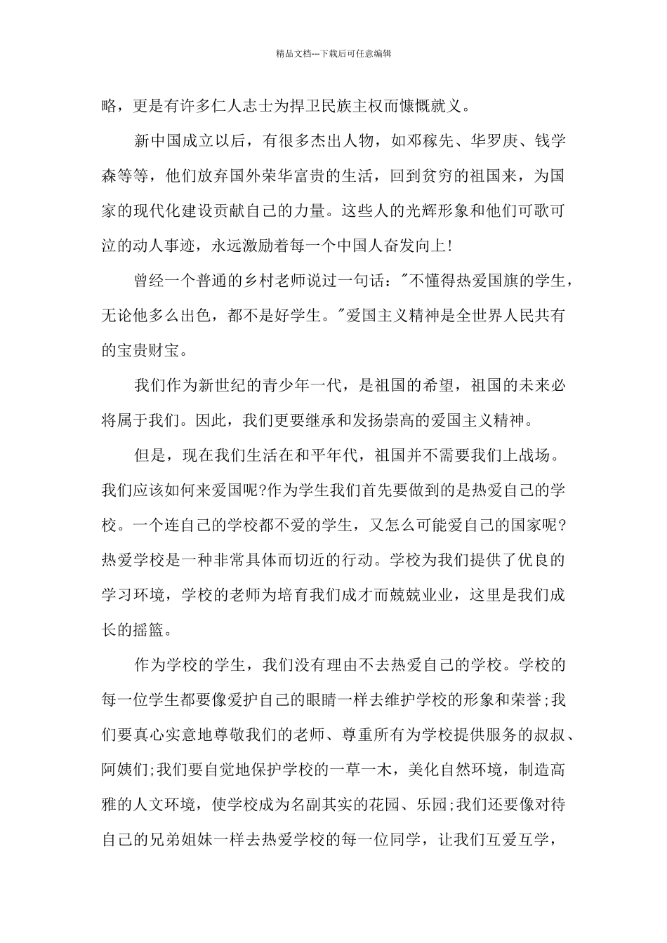 祖国牢记心中的爱国演讲稿5篇_第3页