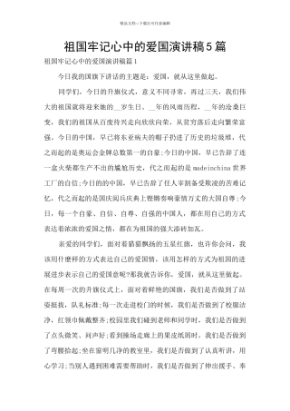 祖国牢记心中的爱国演讲稿5篇