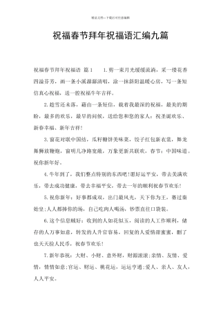 祝福春节拜年祝福语汇编九篇