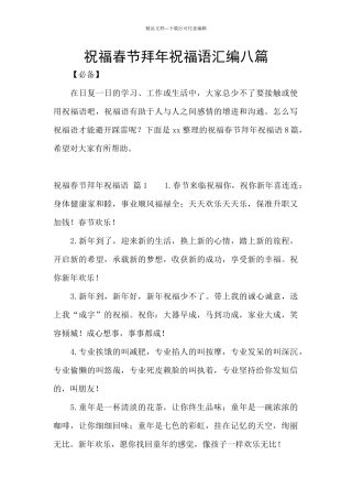 祝福春节拜年祝福语汇编八篇