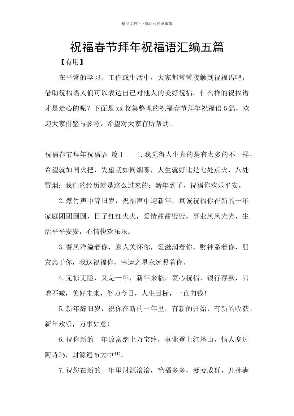 祝福春节拜年祝福语汇编五篇_第1页