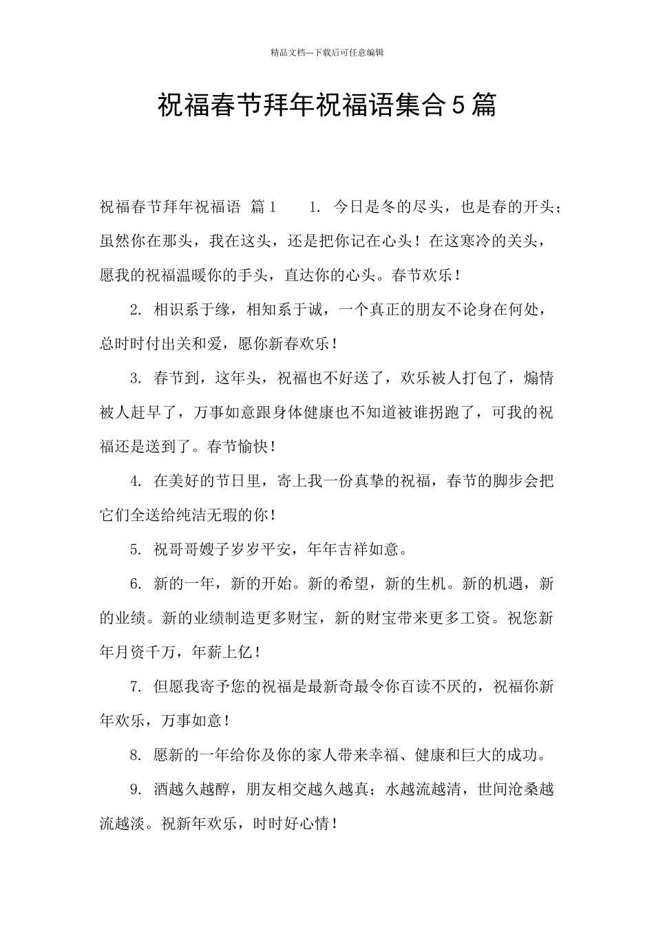 祝福春节拜年祝福语集合5篇_第1页