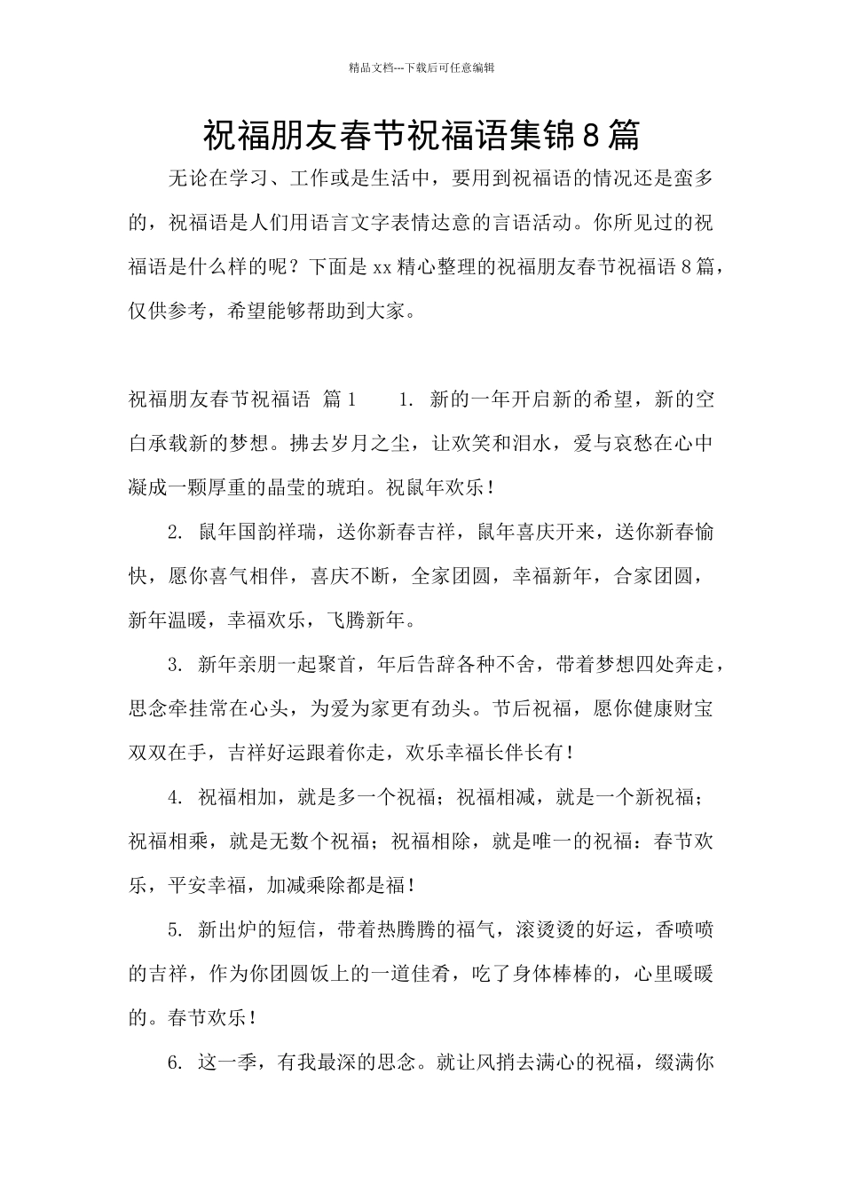 祝福朋友春节祝福语集锦8篇_第1页