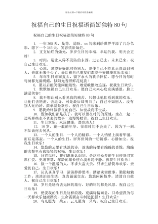 祝福自己的生日祝福语简短独特80句