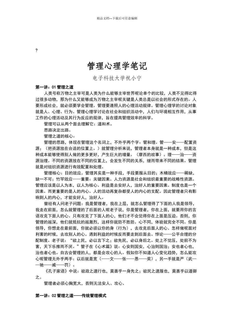 祝小宁管理心理学笔记_第1页