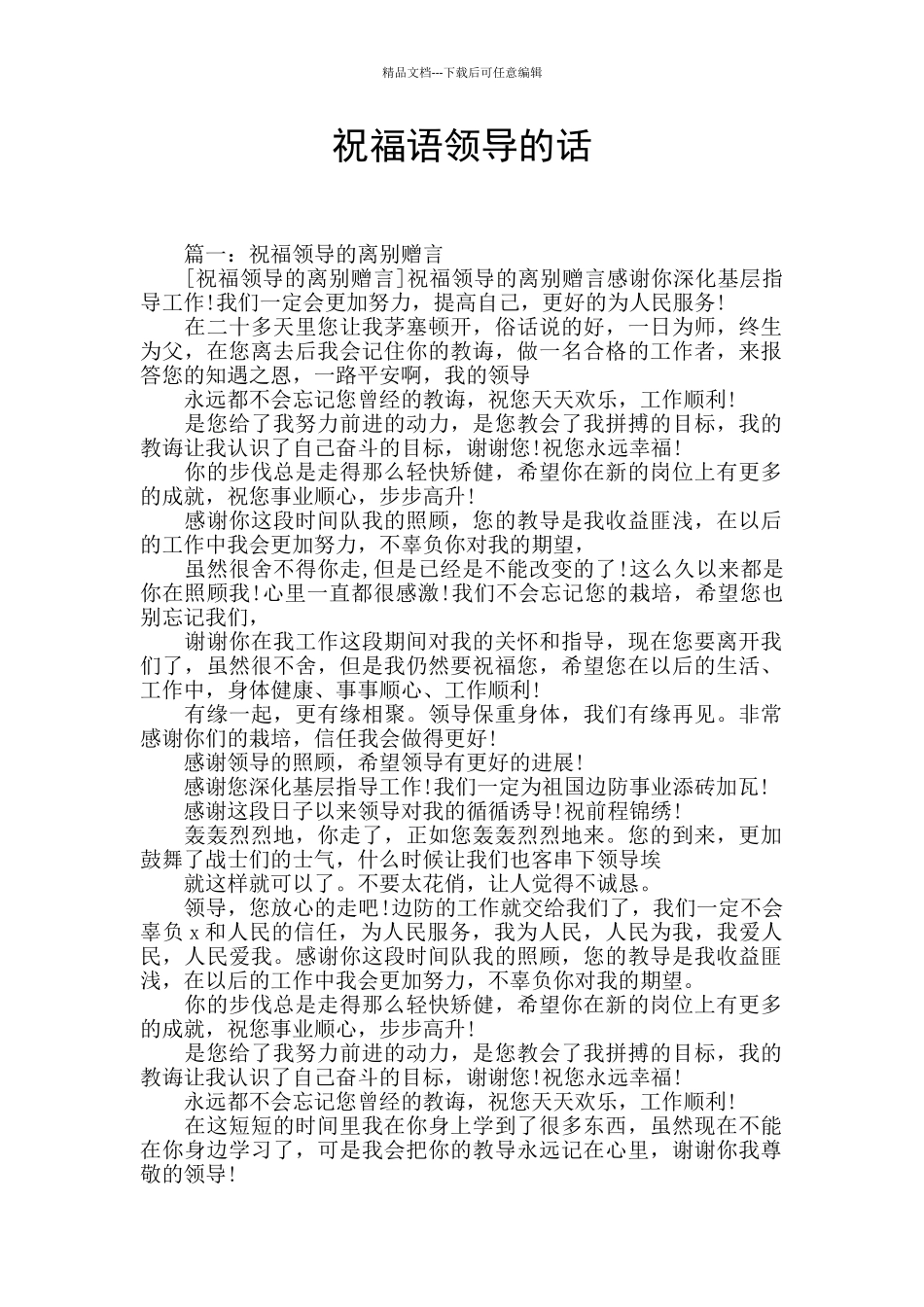 祝福语领导的话_第1页