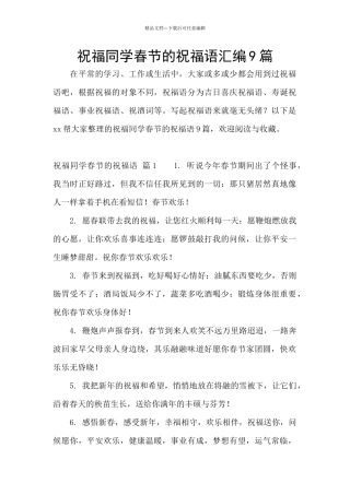 祝福同学春节的祝福语汇编9篇