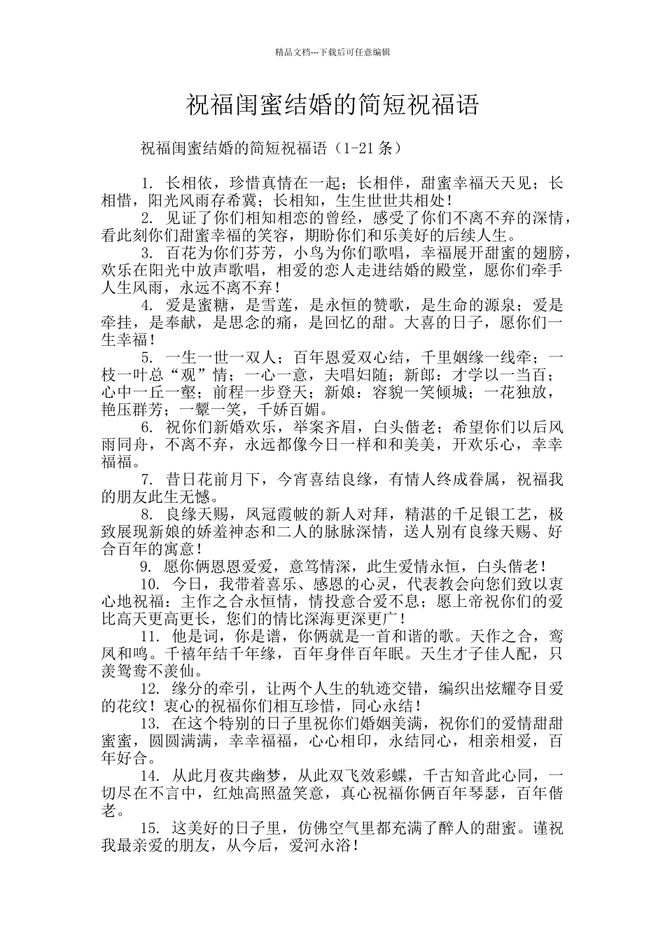 祝福闺蜜结婚的简短祝福语_第1页